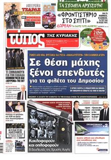 ΕΛΕΥΘΕΡΟΣ ΤΥΠΟΣ  ΚΥΡΙΑΚΗΣ