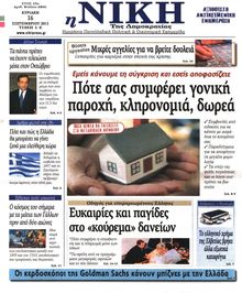 ΝΙΚΗ ΤΗΣ ΚΥΡΙΑΚΗΣ