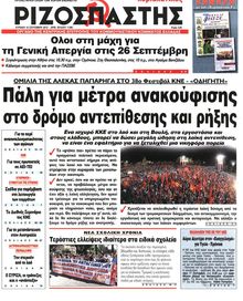 ΡΙΖΟΣΠΑΣΤΗΣ ΤΗΣ ΚΥΡΙΑΚΗΣ