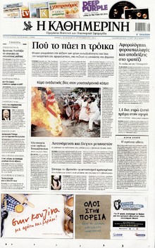 ΚΑΘΗΜΕΡΙΝΗ ΤΗΣ ΚΥΡΙΑΚΗΣ