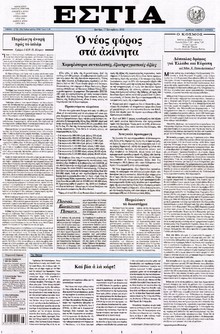 ΕΣΤΙΑ