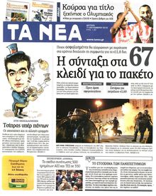 ΤΑ ΝΕΑ