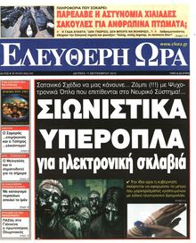 ΕΛΕΥΘΕΡΗ ΩΡΑ