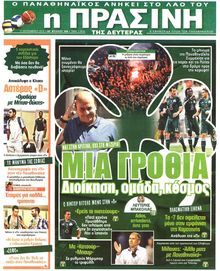 ΠΡΑΣΙΝΗ