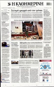 ΚΑΘΗΜΕΡΙΝΗ