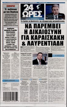 24 ΩΡΕΣ
