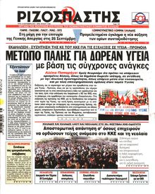 ΡΙΖΟΣΠΑΣΤΗΣ