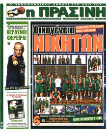 ΠΡΑΣΙΝΗ