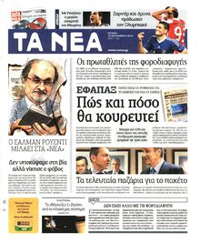 ΤΑ ΝΕΑ