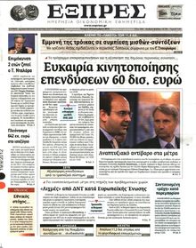 ΕΞΠΡΕΣ