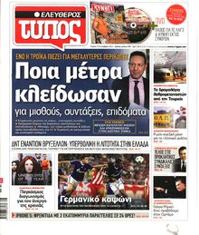ΕΛΕΥΘΕΡΟΣ ΤΥΠΟΣ