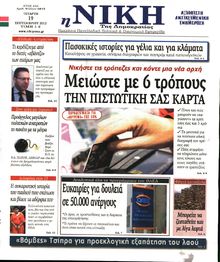 ΝΙΚΗ