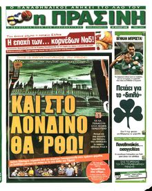 ΠΡΑΣΙΝΗ