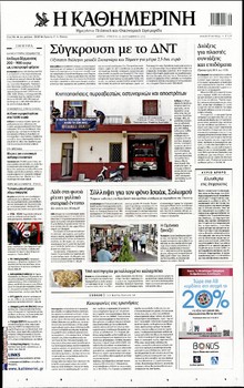 ΚΑΘΗΜΕΡΙΝΗ