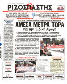ΡΙΖΟΣΠΑΣΤΗΣ