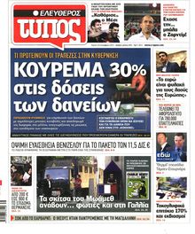 ΕΛΕΥΘΕΡΟΣ ΤΥΠΟΣ