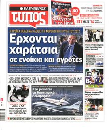 ΕΛΕΥΘΕΡΟΣ ΤΥΠΟΣ