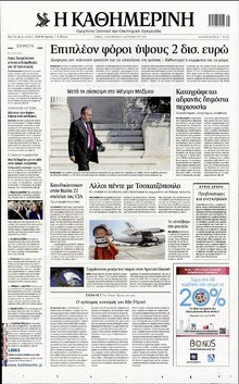 ΚΑΘΗΜΕΡΙΝΗ