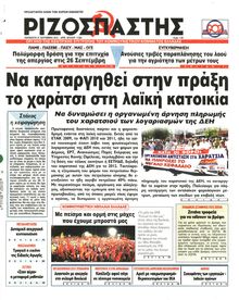 ΡΙΖΟΣΠΑΣΤΗΣ
