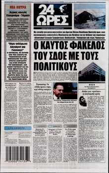 24 ΩΡΕΣ
