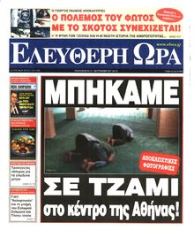 ΕΛΕΥΘΕΡΗ ΩΡΑ