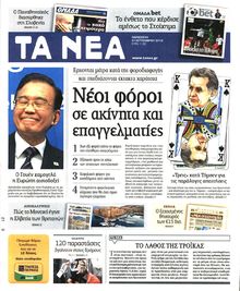 ΤΑ ΝΕΑ