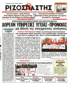 ΡΙΖΟΣΠΑΣΤΗΣ