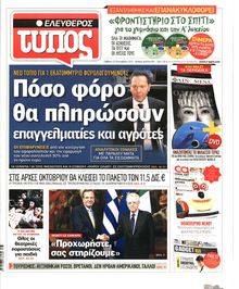 ΕΛΕΥΘΕΡΟΣ ΤΥΠΟΣ