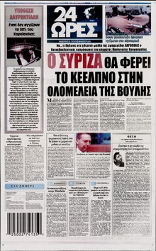 24 ΩΡΕΣ