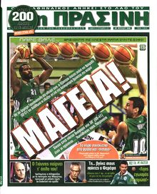 ΠΡΑΣΙΝΗ