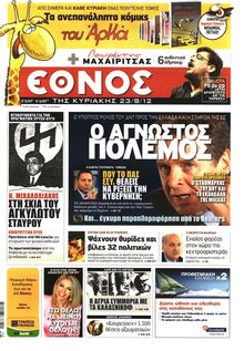 ΕΘΝΟΣ  ΚΥΡΙΑΚΗΣ