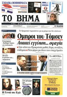 ΤΟ ΒΗΜΑ TΗΣ ΚΥΡΙΑΚΗΣ