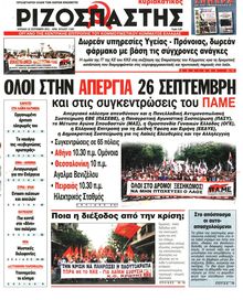 ΡΙΖΟΣΠΑΣΤΗΣ ΤΗΣ ΚΥΡΙΑΚΗΣ