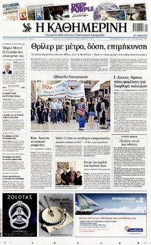 ΚΑΘΗΜΕΡΙΝΗ ΤΗΣ ΚΥΡΙΑΚΗΣ