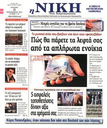 ΝΙΚΗ ΤΗΣ ΚΥΡΙΑΚΗΣ
