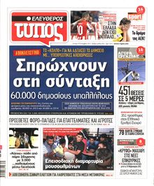 ΕΛΕΥΘΕΡΟΣ ΤΥΠΟΣ