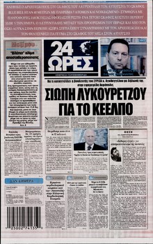 24 ΩΡΕΣ