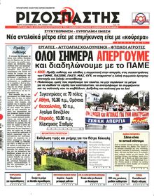 ΡΙΖΟΣΠΑΣΤΗΣ
