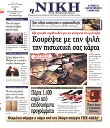 ΝΙΚΗ