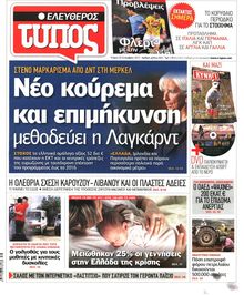 ΕΛΕΥΘΕΡΟΣ ΤΥΠΟΣ