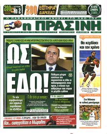 ΠΡΑΣΙΝΗ