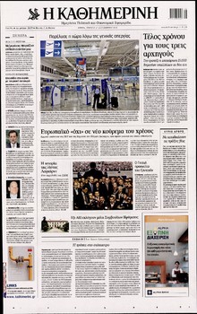 ΚΑΘΗΜΕΡΙΝΗ
