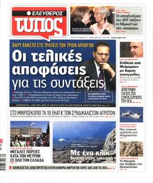 ΕΛΕΥΘΕΡΟΣ ΤΥΠΟΣ