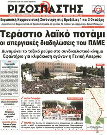 ΡΙΖΟΣΠΑΣΤΗΣ