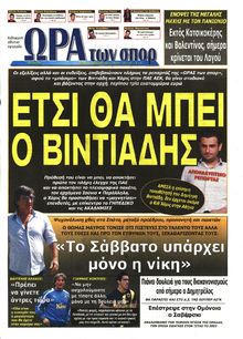 ΩΡΑ ΓΙΑ ΣΠΟΡ
