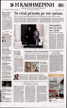 ΚΑΘΗΜΕΡΙΝΗ