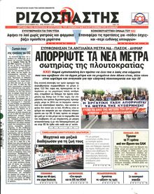 ΡΙΖΟΣΠΑΣΤΗΣ