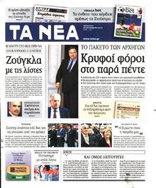 ΤΑ ΝΕΑ