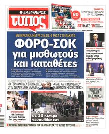 ΕΛΕΥΘΕΡΟΣ ΤΥΠΟΣ