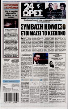 24 ΩΡΕΣ